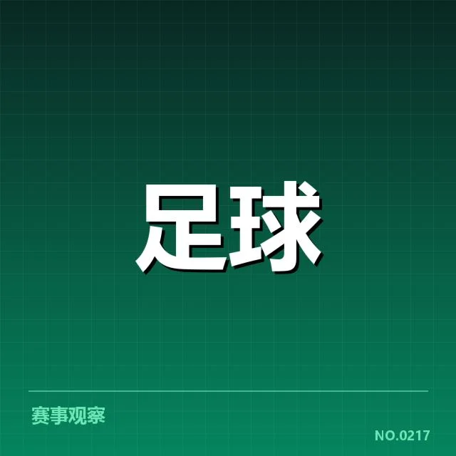 德甲赛程安排：拜仁与多特的争夺疑问