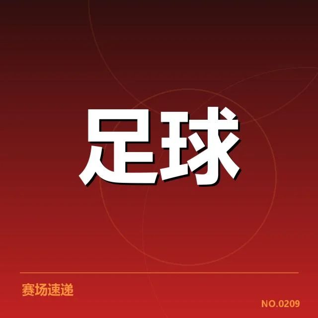 已确认的关键比赛和赛程节点