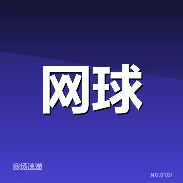 东京公开赛确认参赛名单与赛程安排